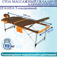 Стол массажный складной алюминиевый JFAL01A 3-секционный коричневый/оранжевый