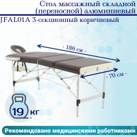 Стол массажный складной (переносной) алюминиевый JFAL01A 3-секционный коричневый