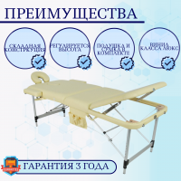 Стол массажный складной алюминиевый JFAL01A 3-секционный бежевый